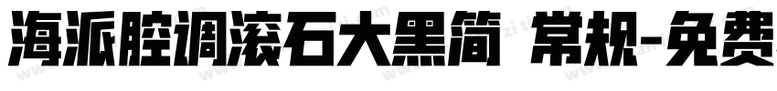 海派腔调滚石大黑简 常规字体转换